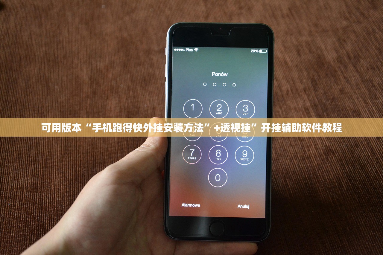 可用版本“手机跑得快外挂安装方法	”+透视挂”开挂辅助软件教程
