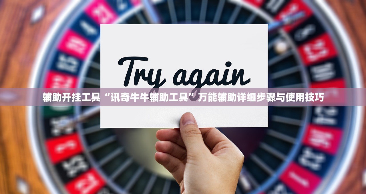 辅助开挂工具“讯奇牛牛辅助工具”万能辅助详细步骤与使用技巧
