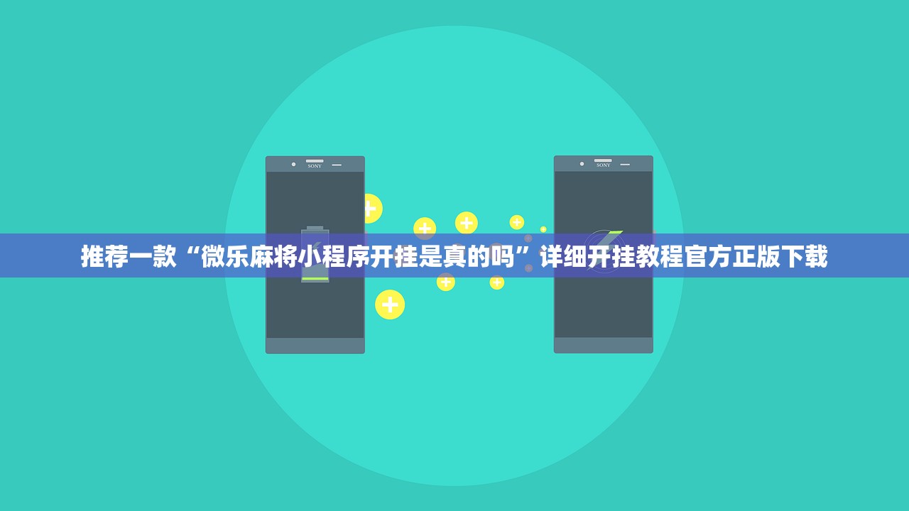 推荐一款“微乐麻将小程序开挂是真的吗”详细开挂教程官方正版下载