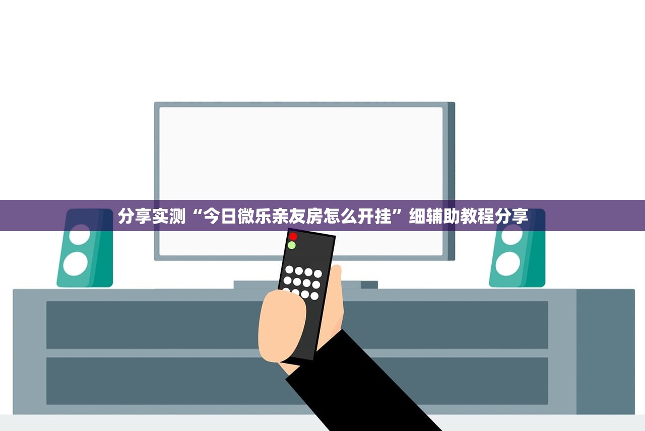 分享实测“今日微乐亲友房怎么开挂	”细辅助教程分享