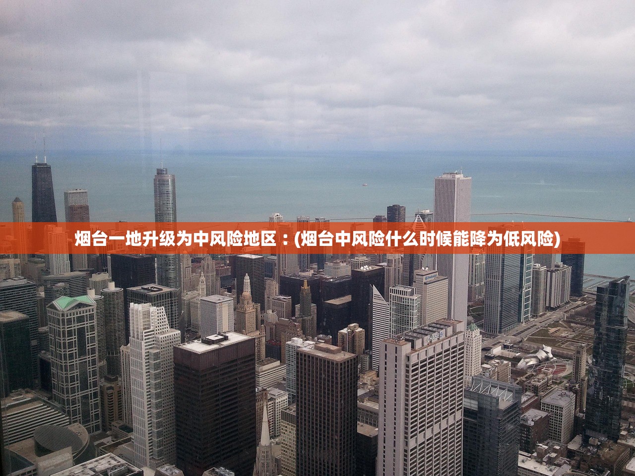 烟台一地升级为中风险地区︰(烟台中风险什么时候能降为低风险) 烟台一地升级为中风险地区︰(烟台中风险什么时候能降为低风险)