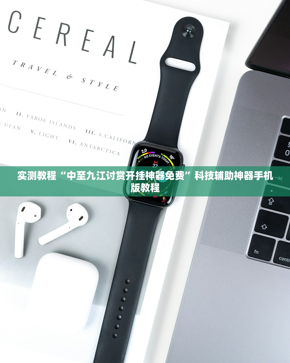 实测教程“中至九江讨赏开挂神器免费”科技辅助神器手机版教程