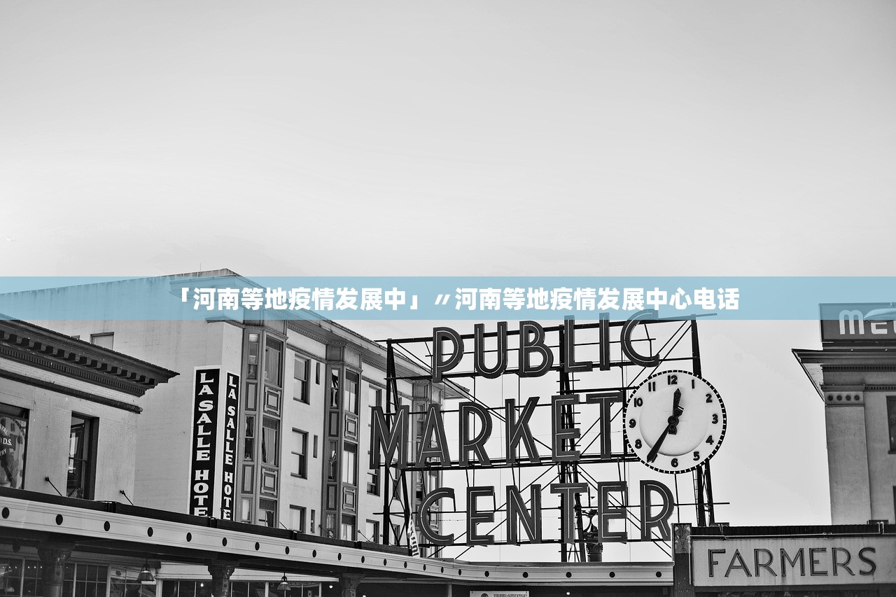 「河南等地疫情发展中」〃河南等地疫情发展中心电话 「河南等地疫情发展中」〃河南等地疫情发展中心电话
