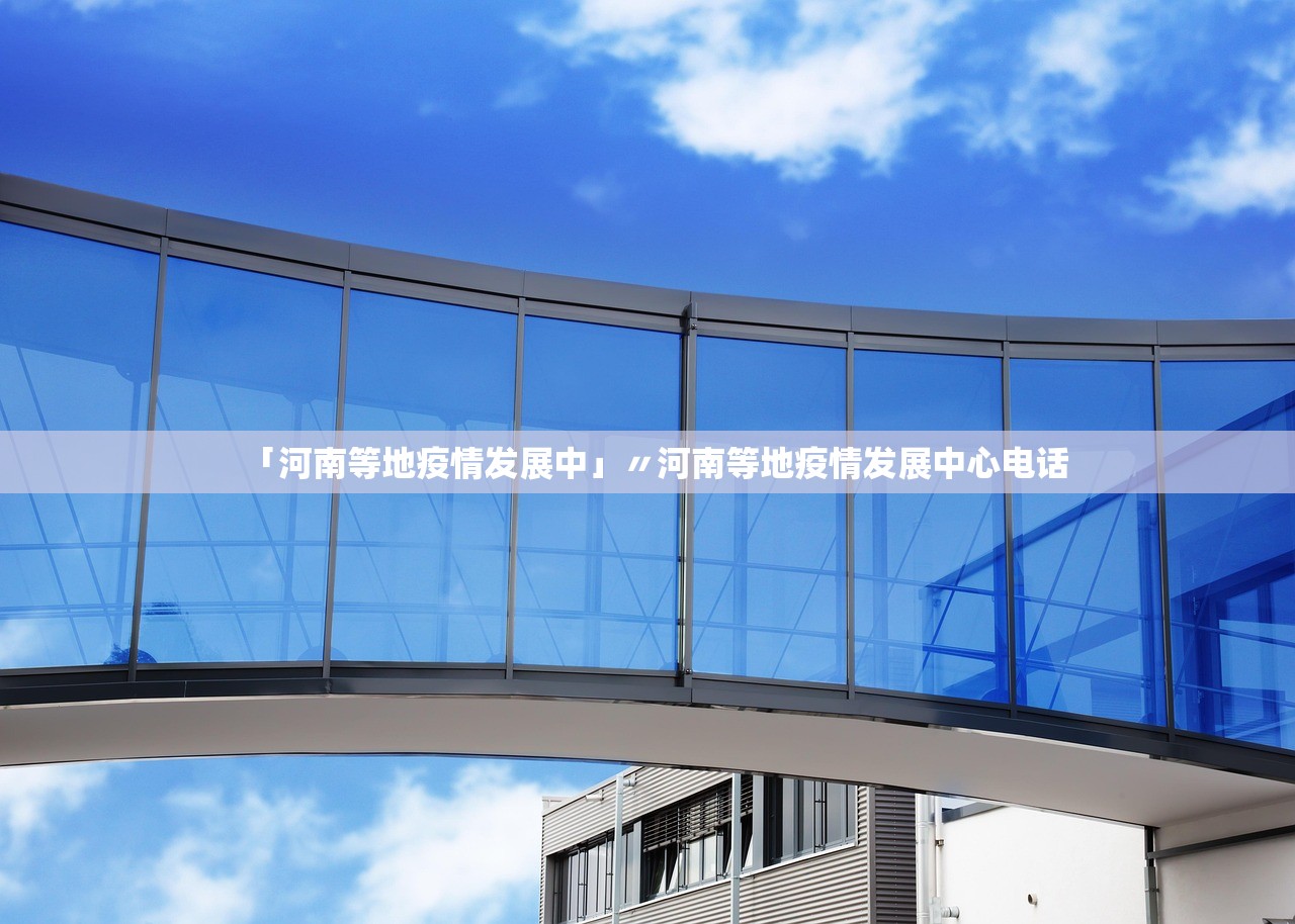 「河南等地疫情发展中」〃河南等地疫情发展中心电话 「河南等地疫情发展中」〃河南等地疫情发展中心电话