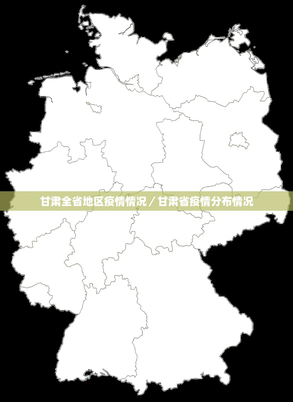 甘肃全省地区疫情情况/甘肃省疫情分布情况 甘肃全省地区疫情情况/甘肃省疫情分布情况