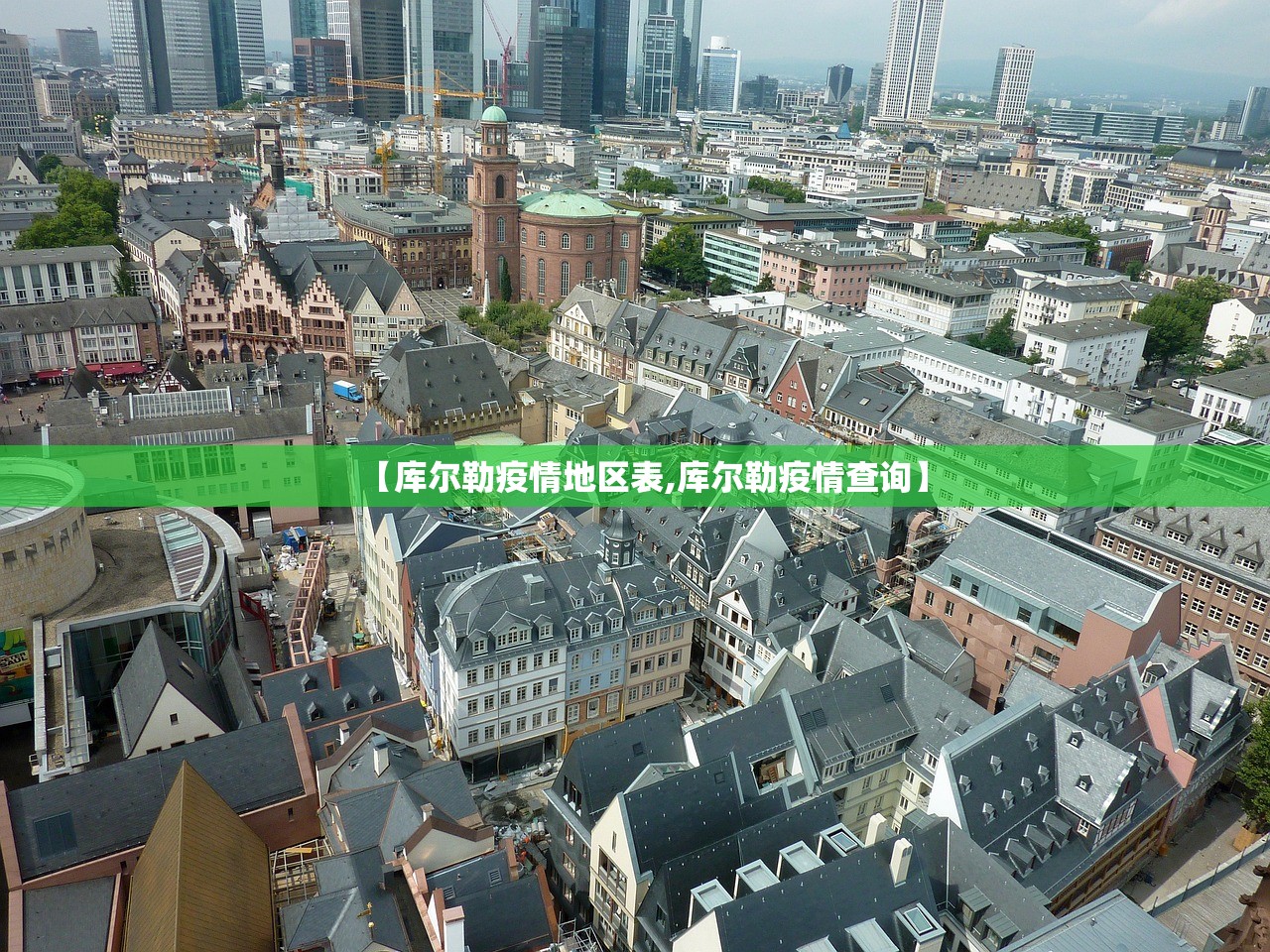 【库尔勒疫情地区表,库尔勒疫情查询】 【库尔勒疫情地区表,库尔勒疫情查询】