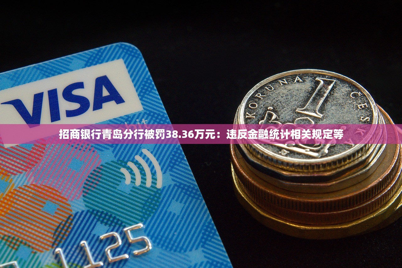 招商银行青岛分行被罚38.36万元:违反金融统计相关规定等 招商银行青岛分行被罚38.36万元:违反金融统计相关规定等