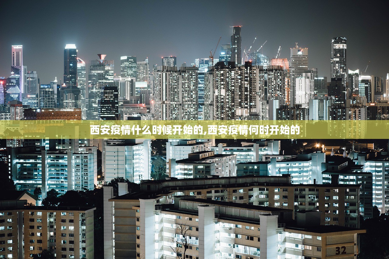 西安疫情什么时候开始的,西安疫情何时开始的 西安疫情什么时候开始的,西安疫情何时开始的