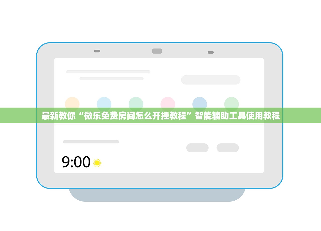 最新教你“微乐免费房间怎么开挂教程	”智能辅助工具使用教程