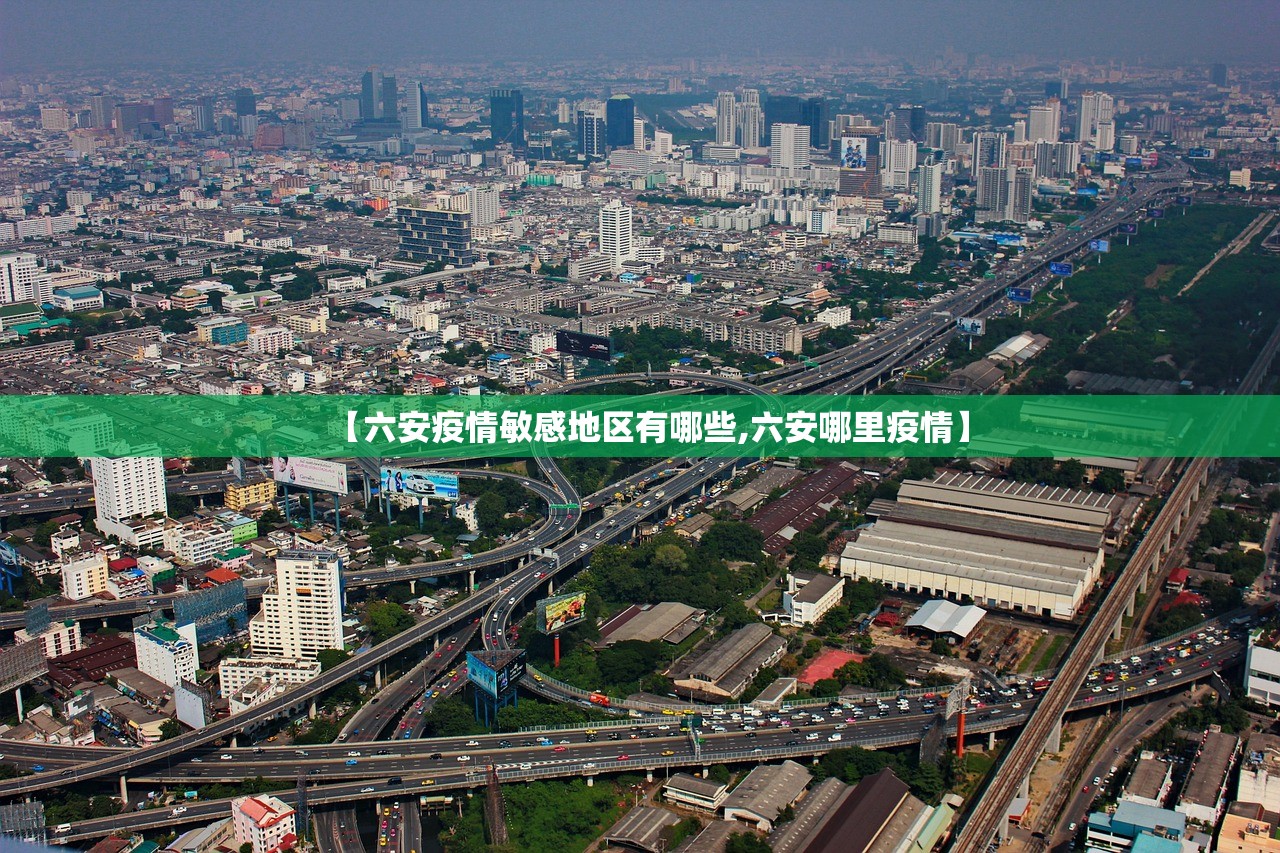 【六安疫情敏感地区有哪些,六安哪里疫情】 【六安疫情敏感地区有哪些,六安哪里疫情】