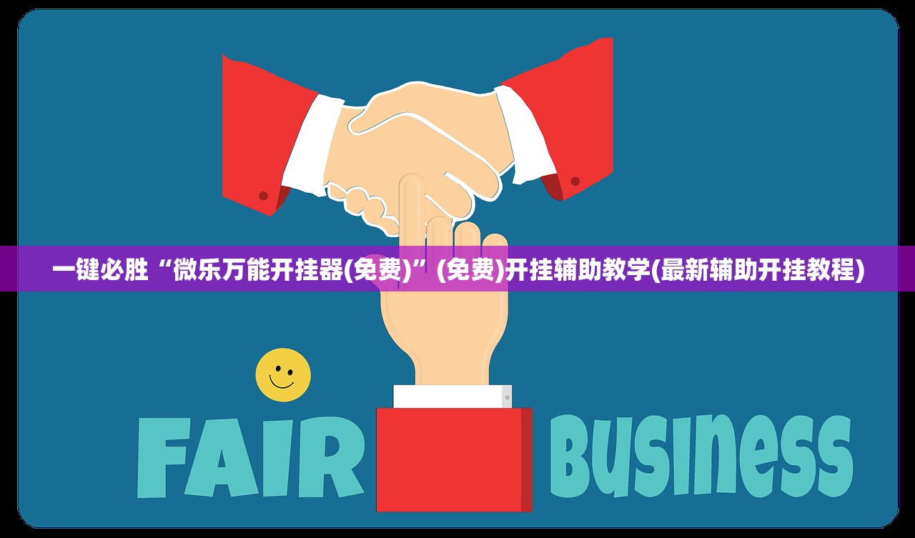 一键必胜“微乐万能开挂器(免费)”(免费)开挂辅助教学(最新辅助开挂教程)