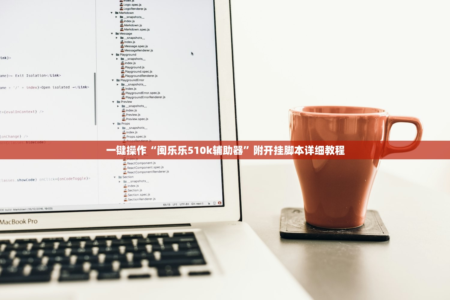 一键操作“闽乐乐510k辅助器”附开挂脚本详细教程