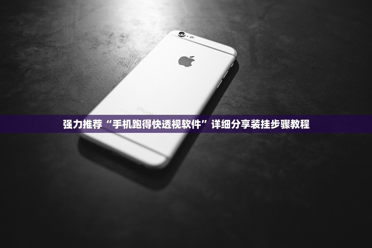 强力推荐“手机跑得快透视软件	”详细分享装挂步骤教程
