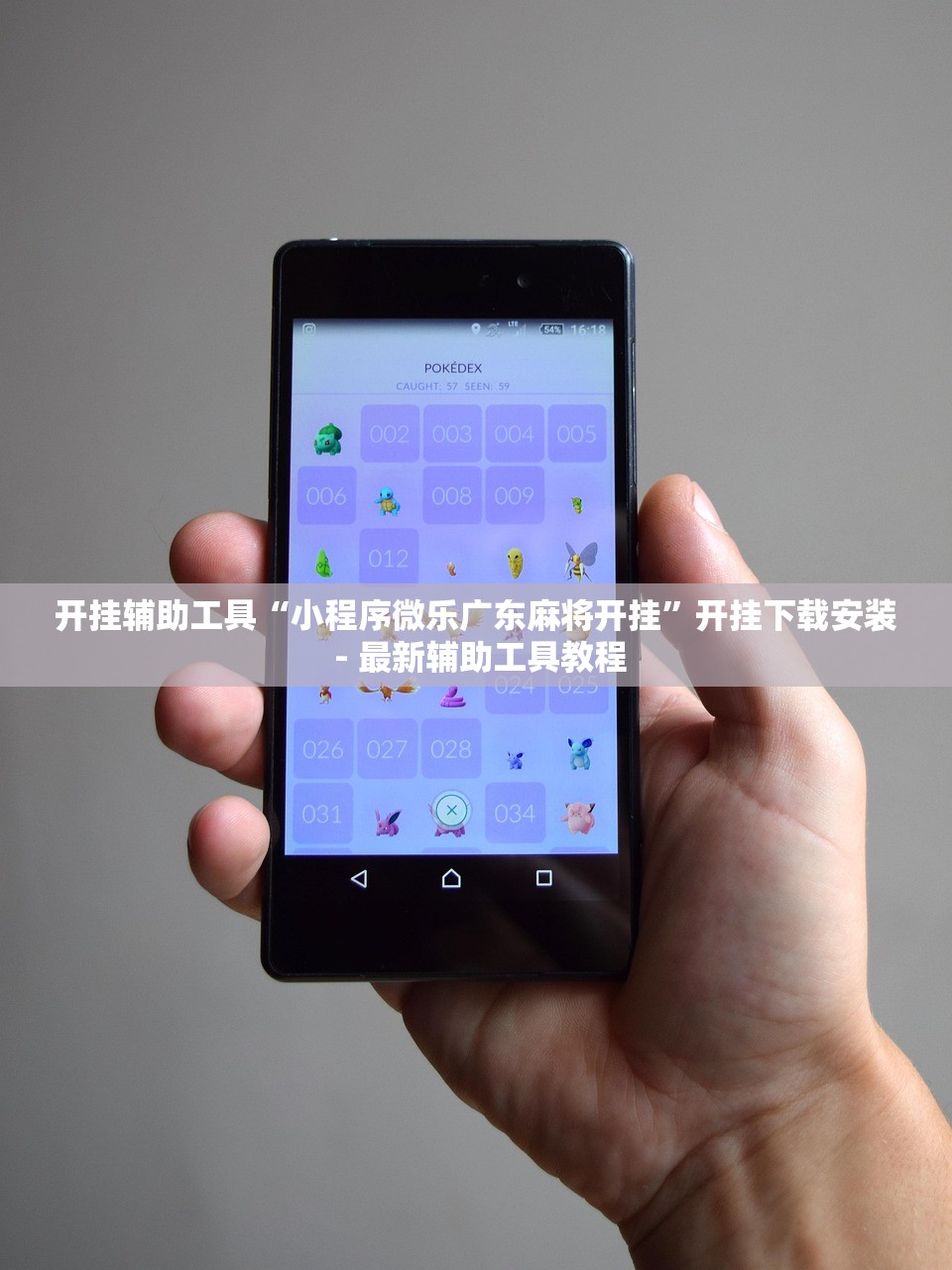 开挂辅助工具“小程序微乐广东麻将开挂”开挂下载安装 - 最新辅助工具教程