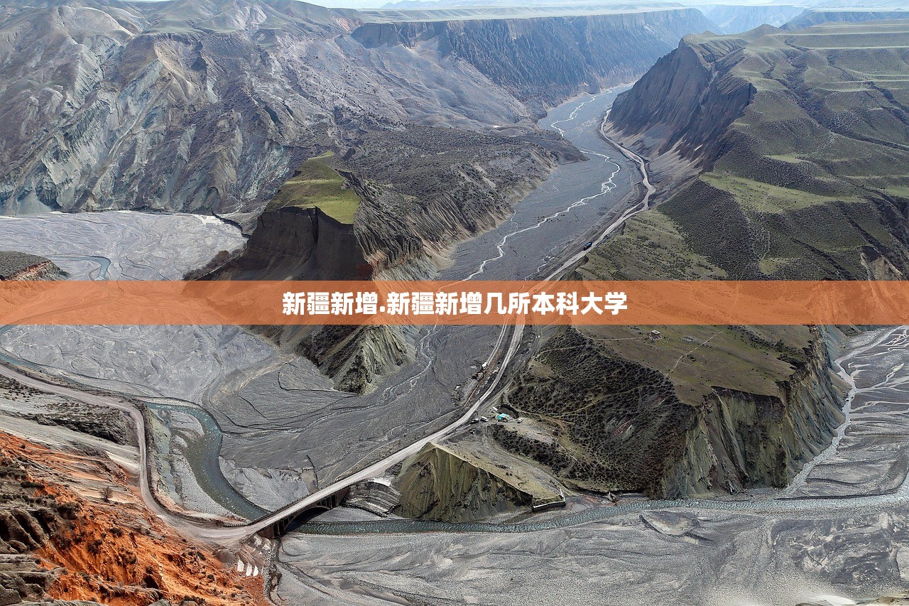 新疆新增.新疆新增几所本科大学