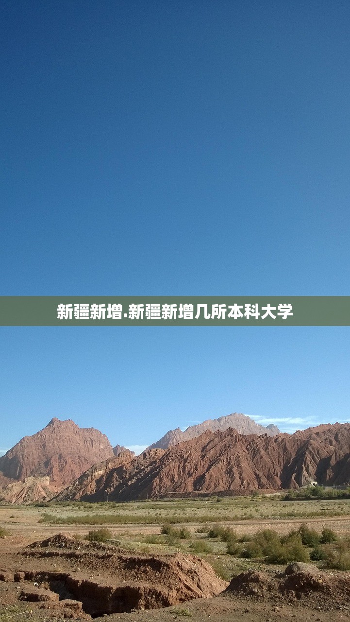 新疆新增.新疆新增几所本科大学