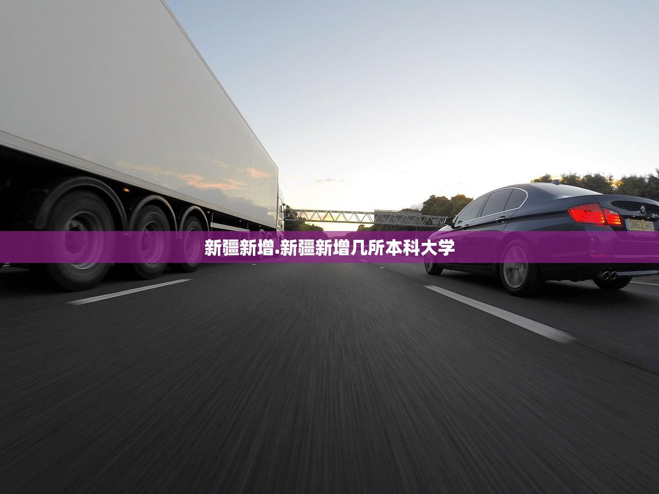新疆新增.新疆新增几所本科大学
