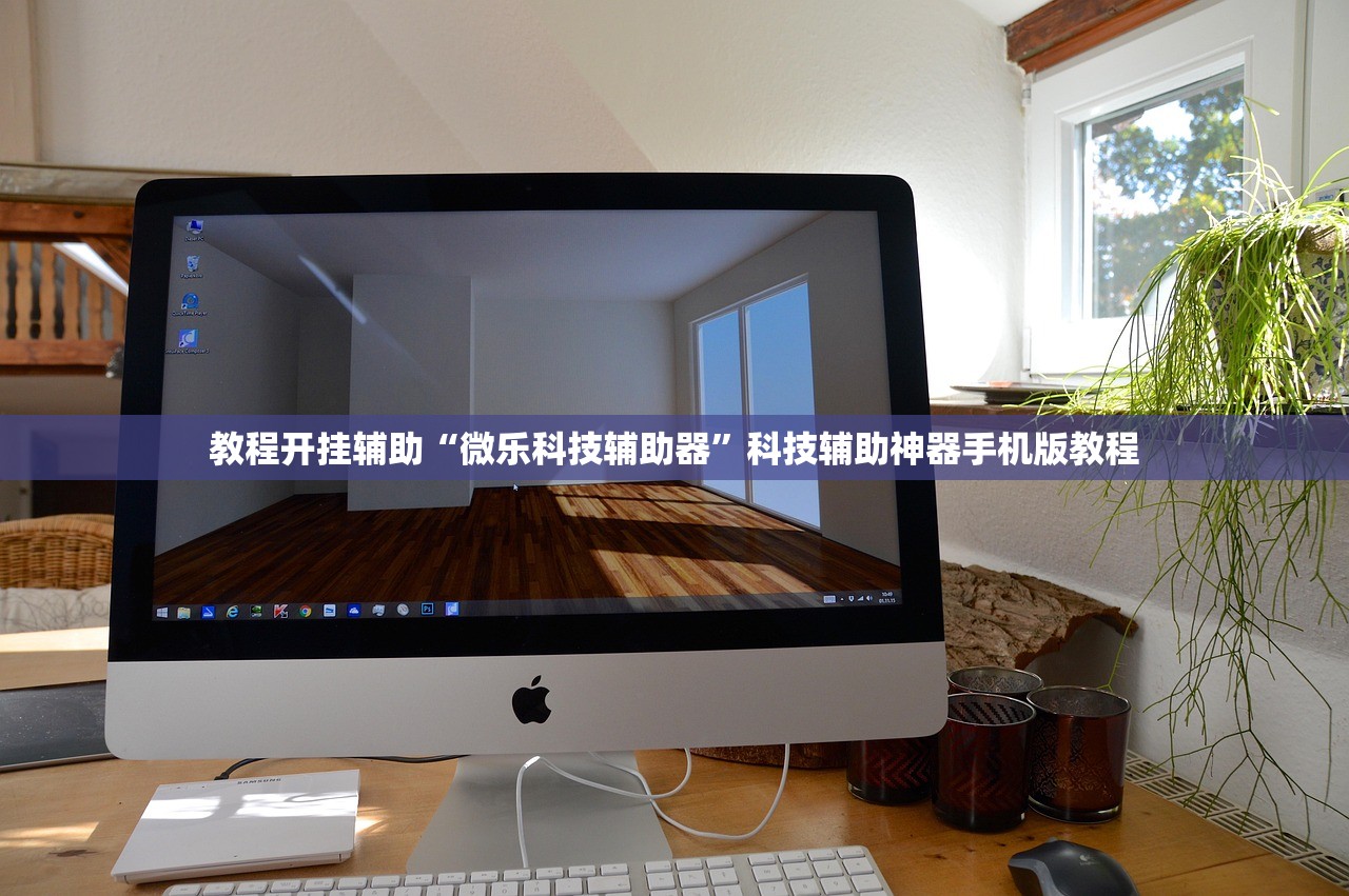 教程开挂辅助“微乐科技辅助器”科技辅助神器手机版教程
