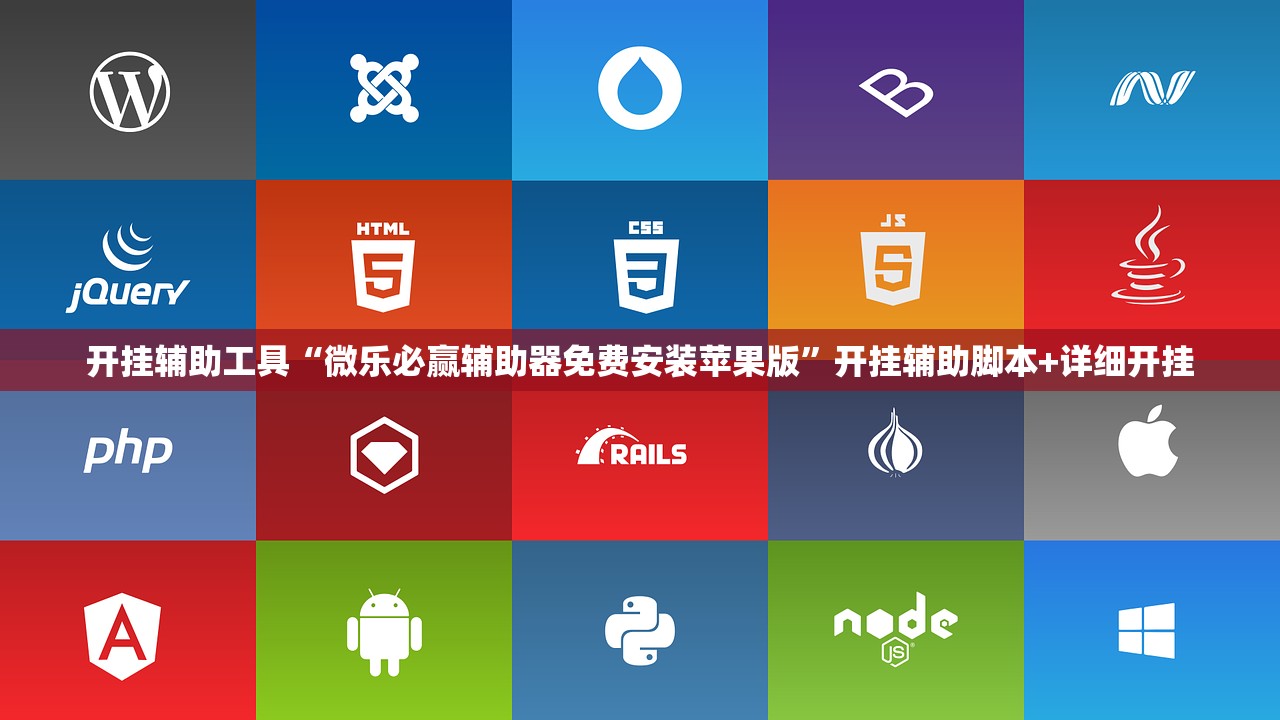 开挂辅助工具“微乐必赢辅助器免费安装苹果版”开挂辅助脚本+详细开挂