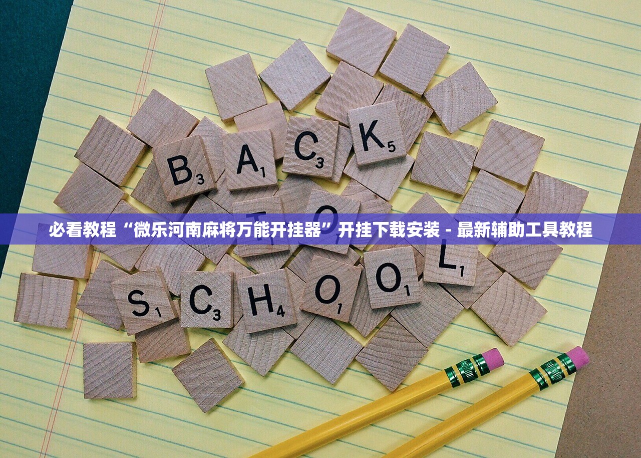 必看教程“微乐河南麻将万能开挂器	”开挂下载安装 - 最新辅助工具教程