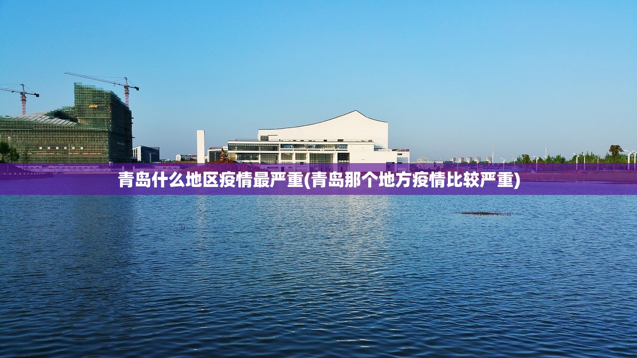 青岛什么地区疫情最严重(青岛那个地方疫情比较严重) 青岛什么地区疫情最严重(青岛那个地方疫情比较严重)