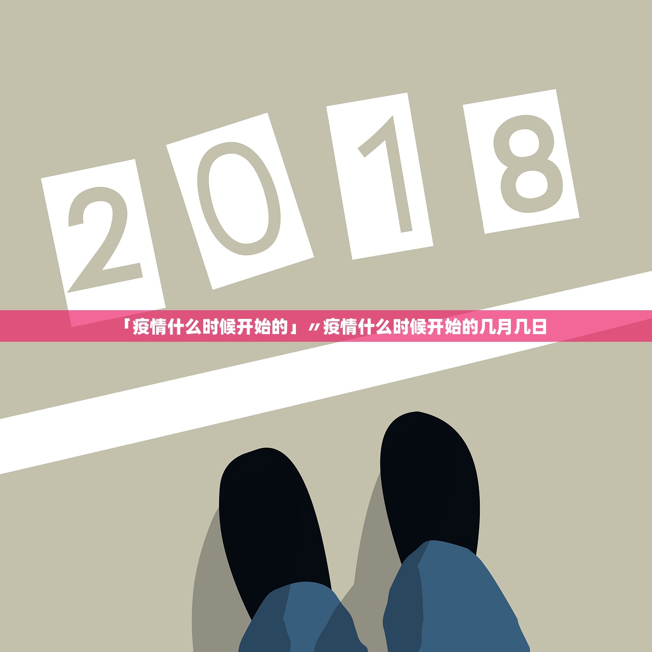 「疫情什么时候开始的」〃疫情什么时候开始的几月几日