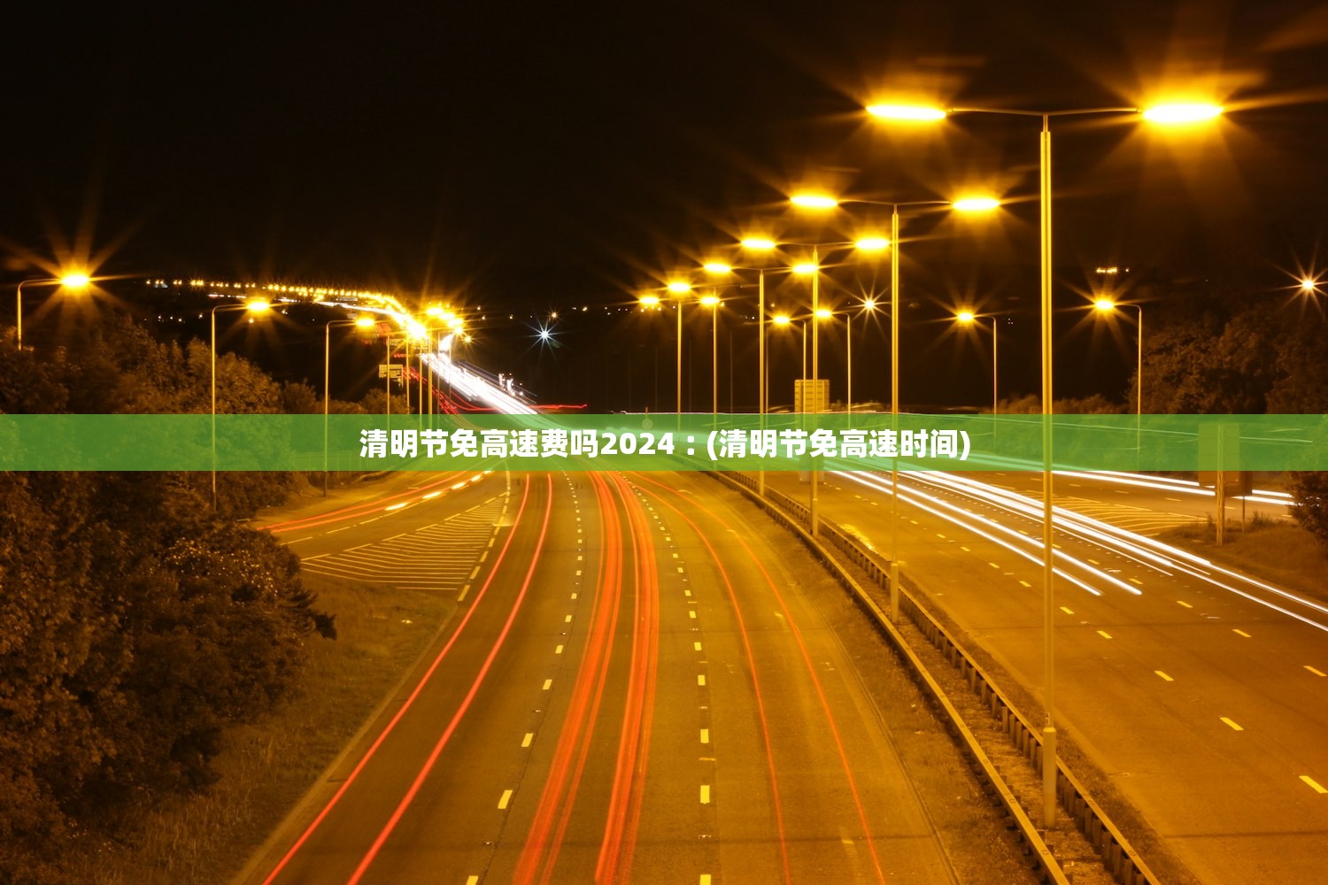 清明节免高速费吗2024︰(清明节免高速时间) 清明节免高速费吗2024︰(清明节免高速时间)