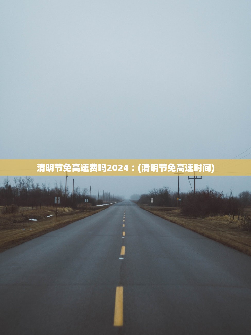 清明节免高速费吗2024︰(清明节免高速时间) 清明节免高速费吗2024︰(清明节免高速时间)
