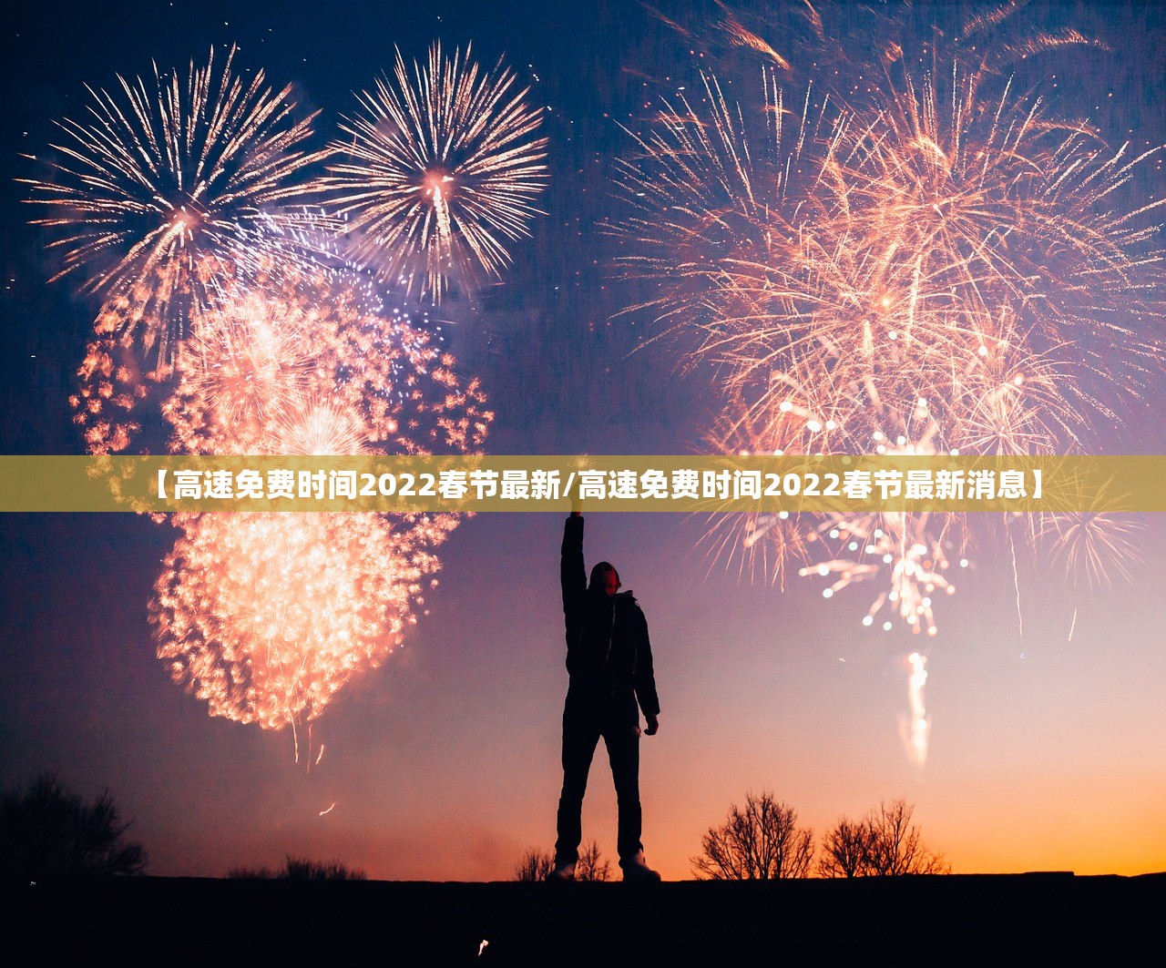 【高速免费时间2022春节最新/高速免费时间2022春节最新消息】 【高速免费时间2022春节最新/高速免费时间2022春节最新消息】