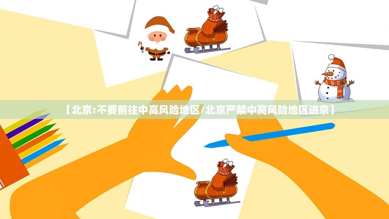 【北京:不要前往中高风险地区/北京严禁中高风险地区进京】 【北京:不要前往中高风险地区/北京严禁中高风险地区进京】