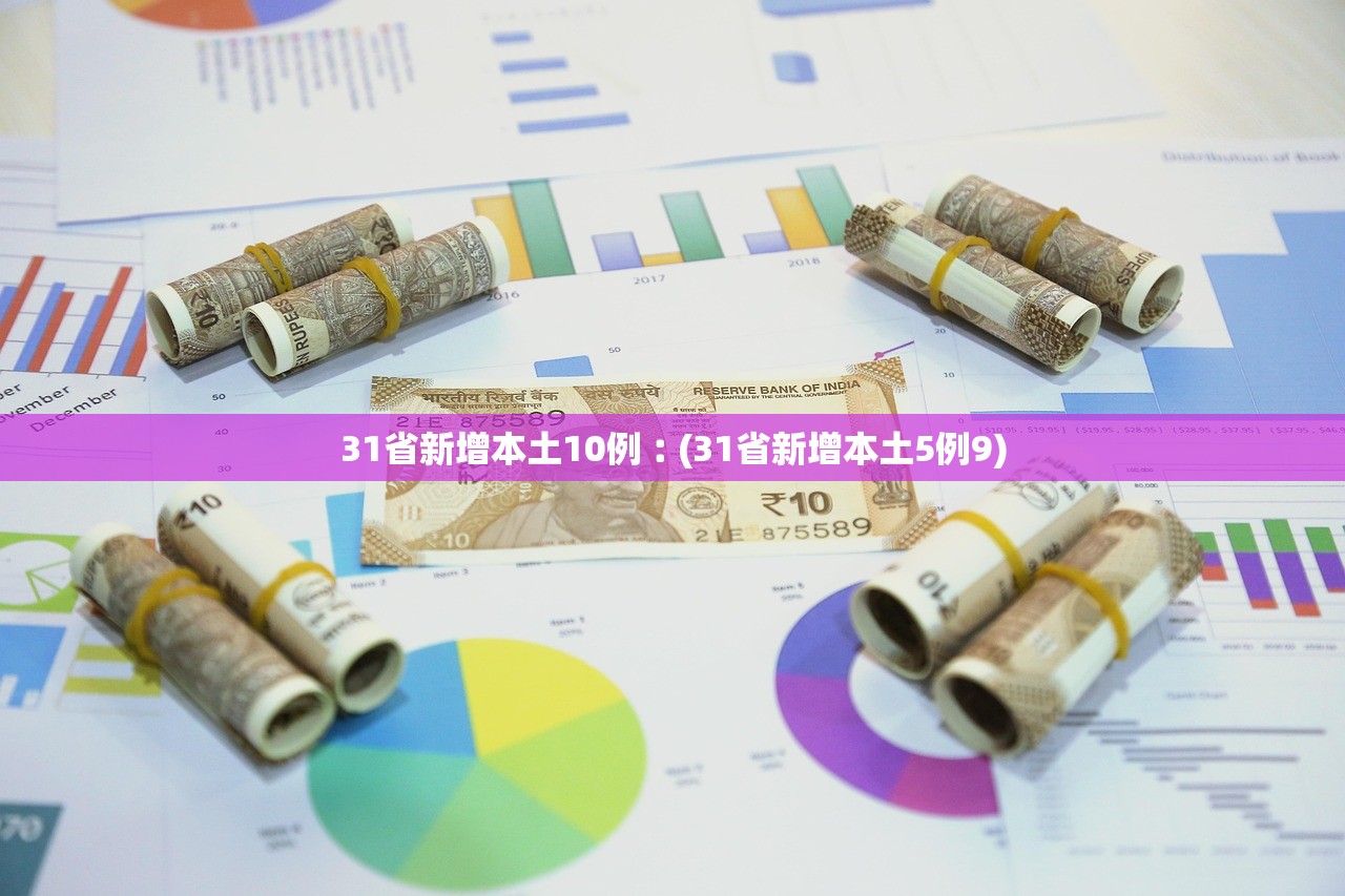 31省新增本土10例︰(31省新增本土5例9) 31省新增本土10例︰(31省新增本土5例9)