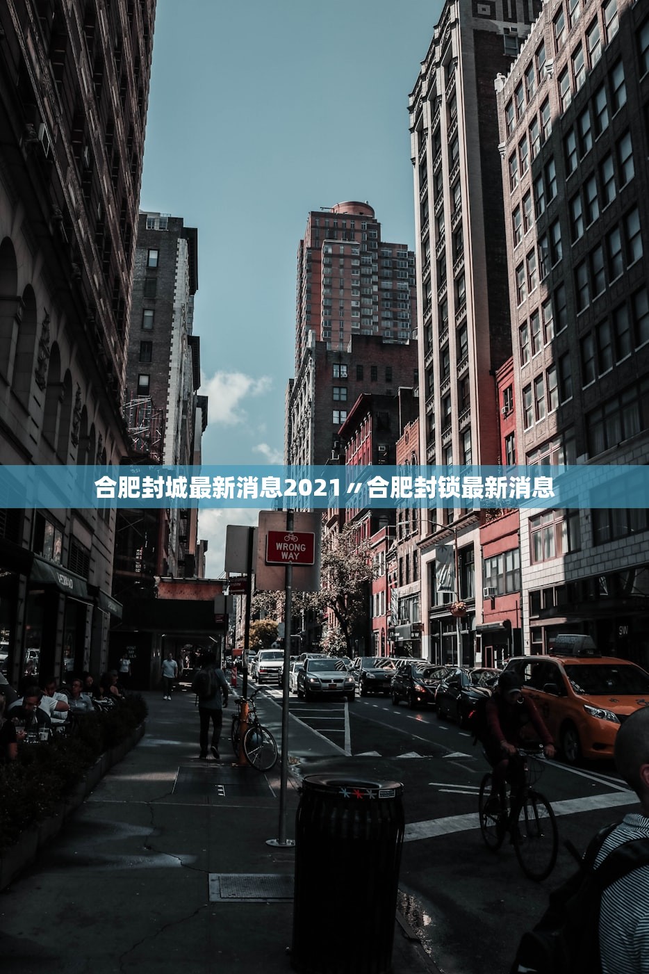 合肥封城最新消息2021〃合肥封锁最新消息 合肥封城最新消息2021〃合肥封锁最新消息