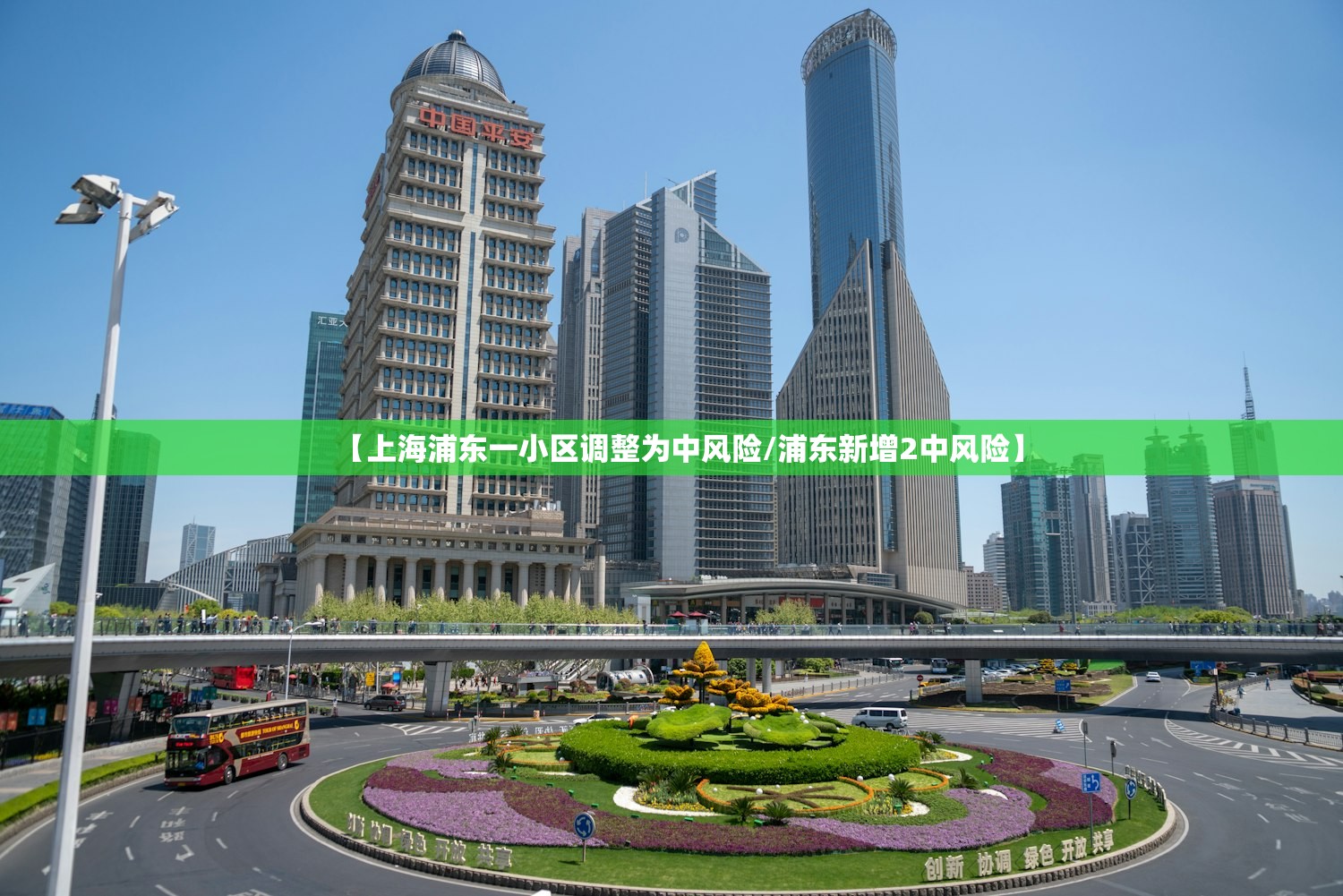 【上海浦东一小区调整为中风险/浦东新增2中风险】 【上海浦东一小区调整为中风险/浦东新增2中风险】