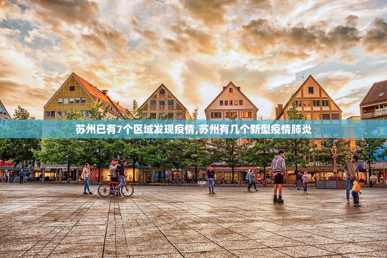 苏州已有7个区域发现疫情,苏州有几个新型疫情肺炎 苏州已有7个区域发现疫情,苏州有几个新型疫情肺炎