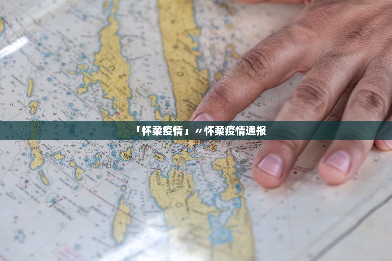 「怀柔疫情」〃怀柔疫情通报 「怀柔疫情」〃怀柔疫情通报