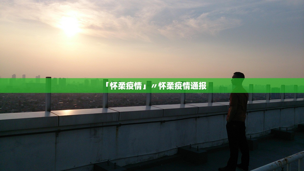 「怀柔疫情」〃怀柔疫情通报 「怀柔疫情」〃怀柔疫情通报