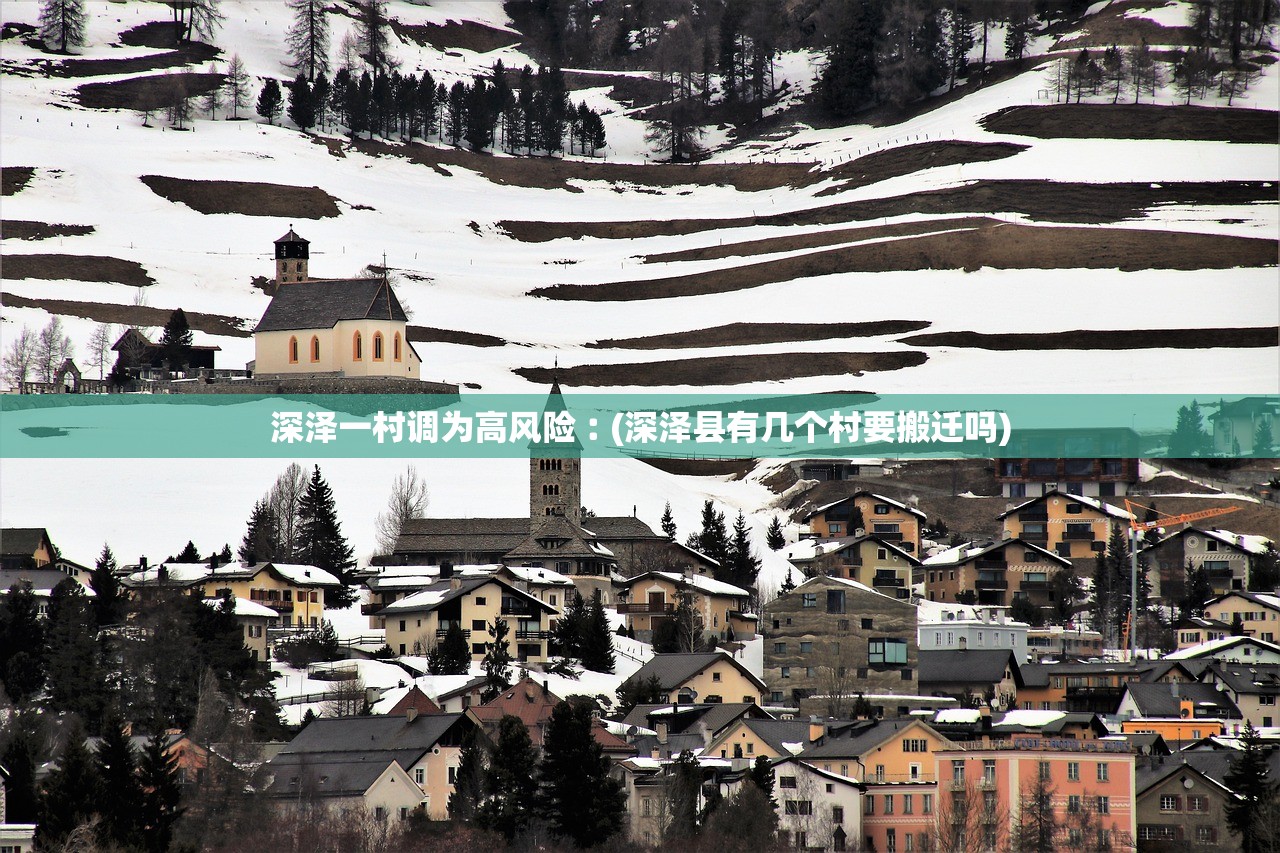 深泽一村调为高风险︰(深泽县有几个村要搬迁吗) 深泽一村调为高风险︰(深泽县有几个村要搬迁吗)