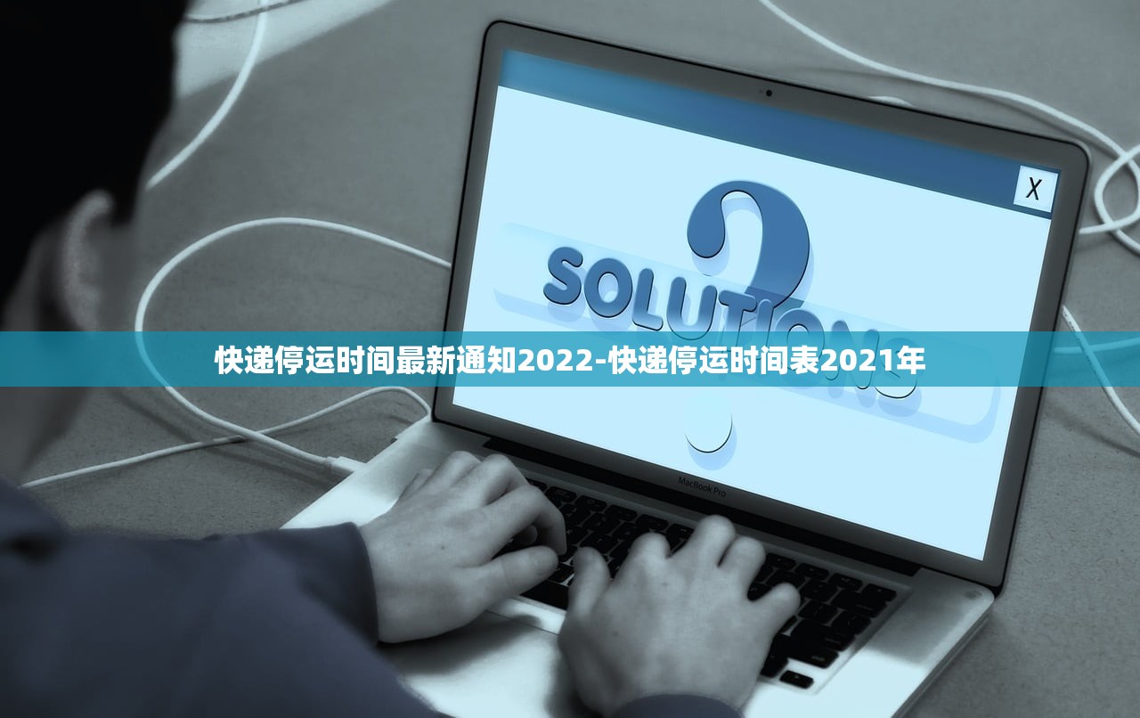 快递停运时间最新通知2022-快递停运时间表2021年 快递停运时间最新通知2022-快递停运时间表2021年