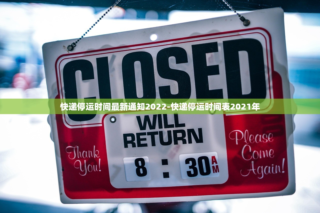 快递停运时间最新通知2022-快递停运时间表2021年 快递停运时间最新通知2022-快递停运时间表2021年