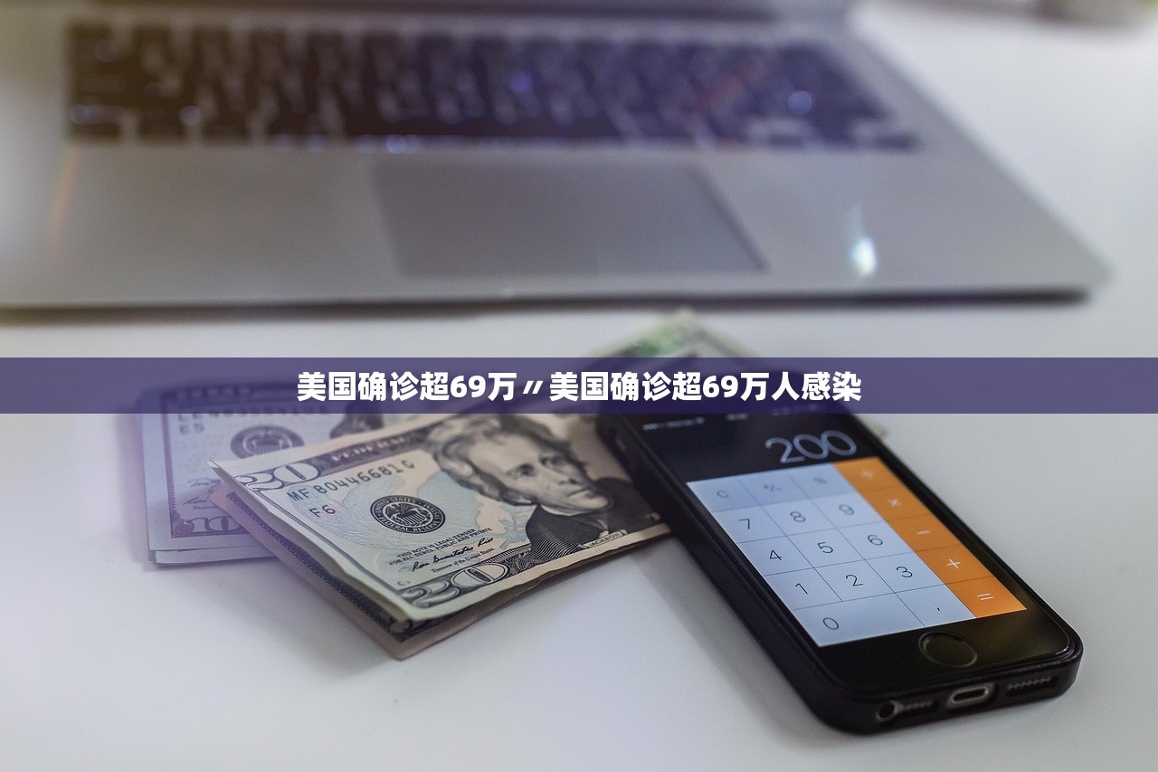 美国确诊超69万〃美国确诊超69万人感染 美国确诊超69万〃美国确诊超69万人感染