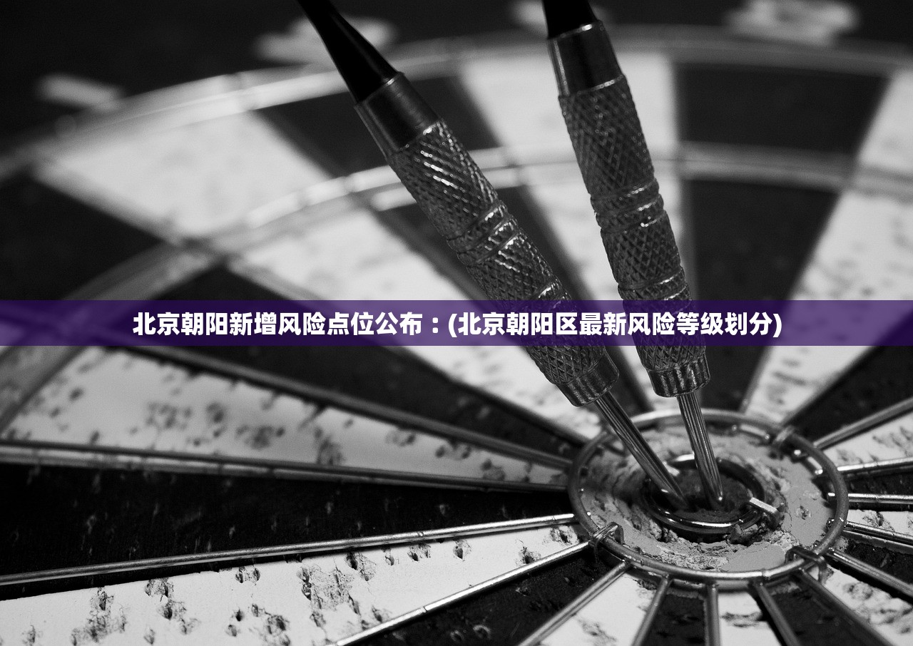 北京朝阳新增风险点位公布︰(北京朝阳区最新风险等级划分) 北京朝阳新增风险点位公布︰(北京朝阳区最新风险等级划分)