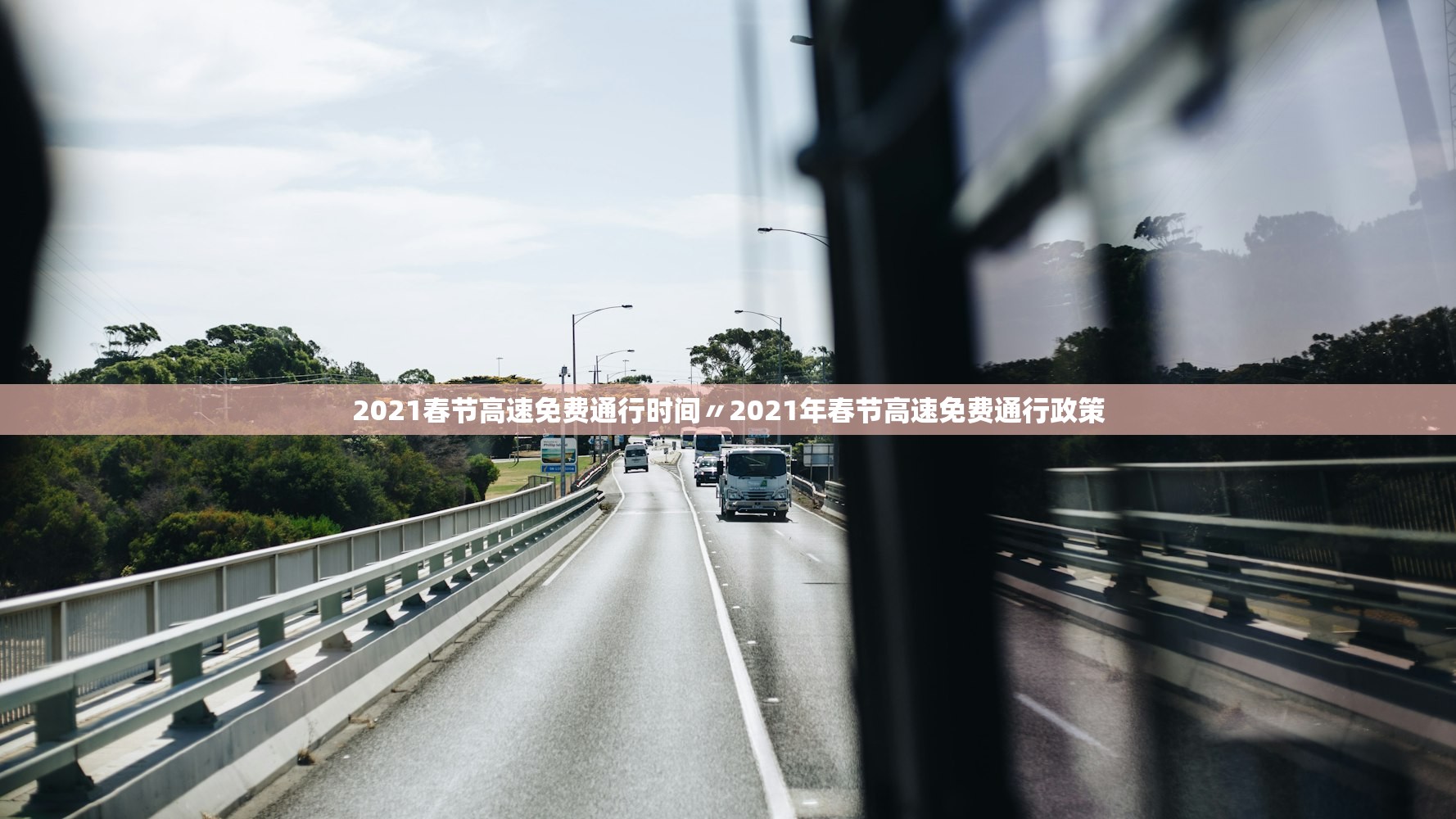 2021春节高速免费通行时间〃2021年春节高速免费通行政策 2021春节高速免费通行时间〃2021年春节高速免费通行政策