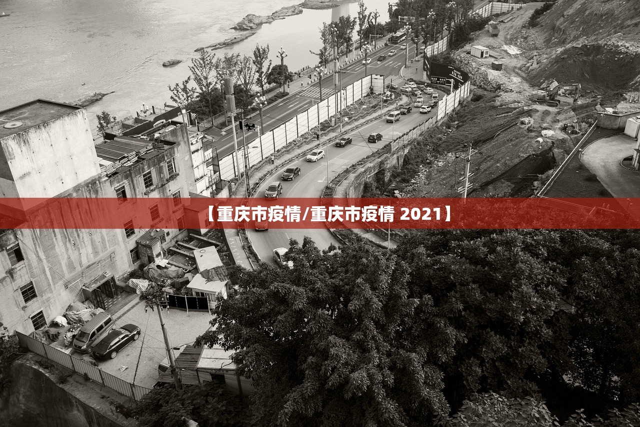 【重庆市疫情/重庆市疫情 2021】 【重庆市疫情/重庆市疫情 2021】