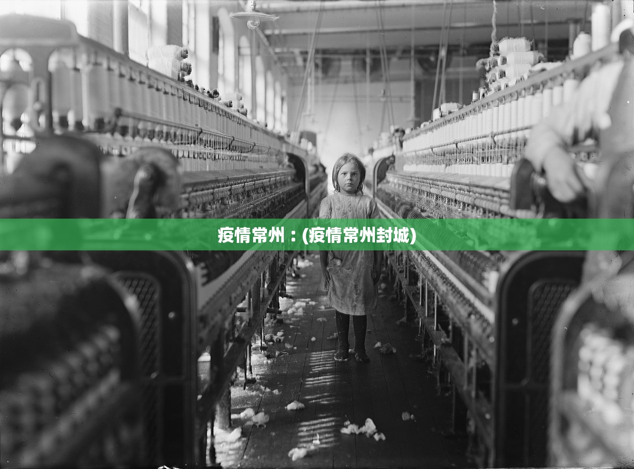疫情常州︰(疫情常州封城) 疫情常州︰(疫情常州封城)