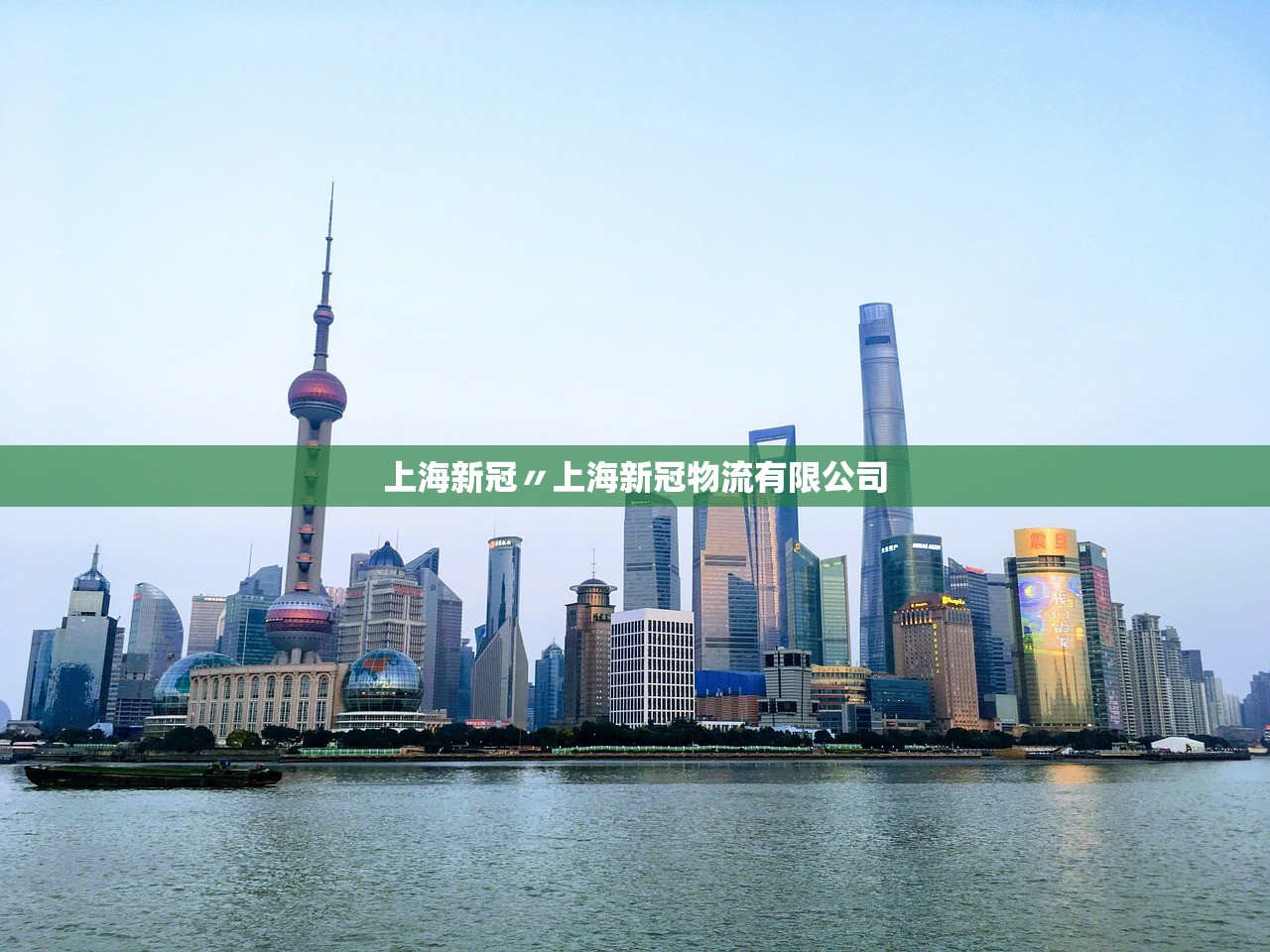 上海新冠〃上海新冠物流有限公司 上海新冠〃上海新冠物流有限公司