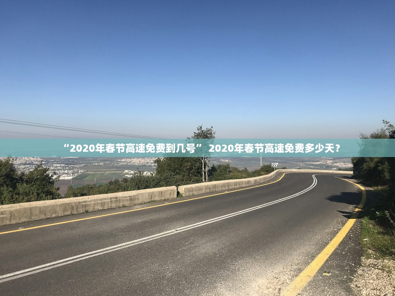“2020年春节高速免费到几号	” 2020年春节高速免费多少天？