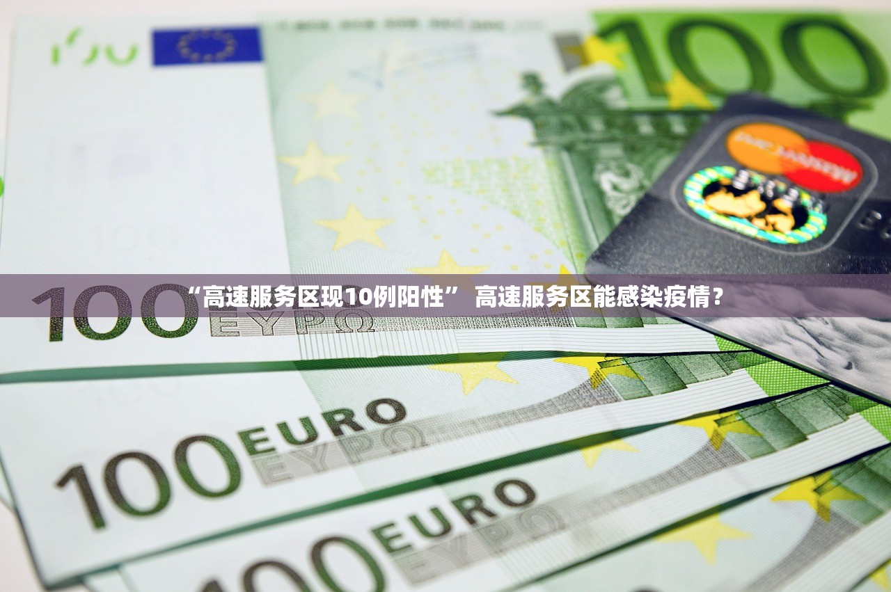 “高速服务区现10例阳性	” 高速服务区能感染疫情？