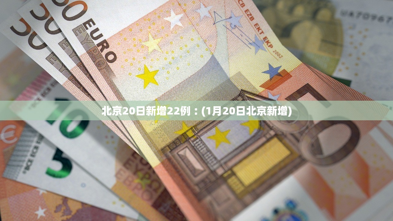北京20日新增22例︰(1月20日北京新增) 北京20日新增22例︰(1月20日北京新增)