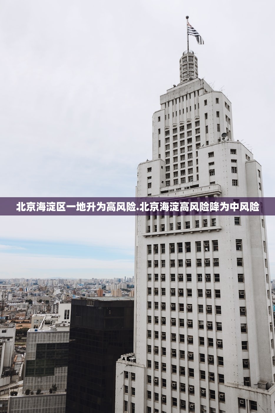北京海淀区一地升为高风险.北京海淀高风险降为中风险 北京海淀区一地升为高风险.北京海淀高风险降为中风险