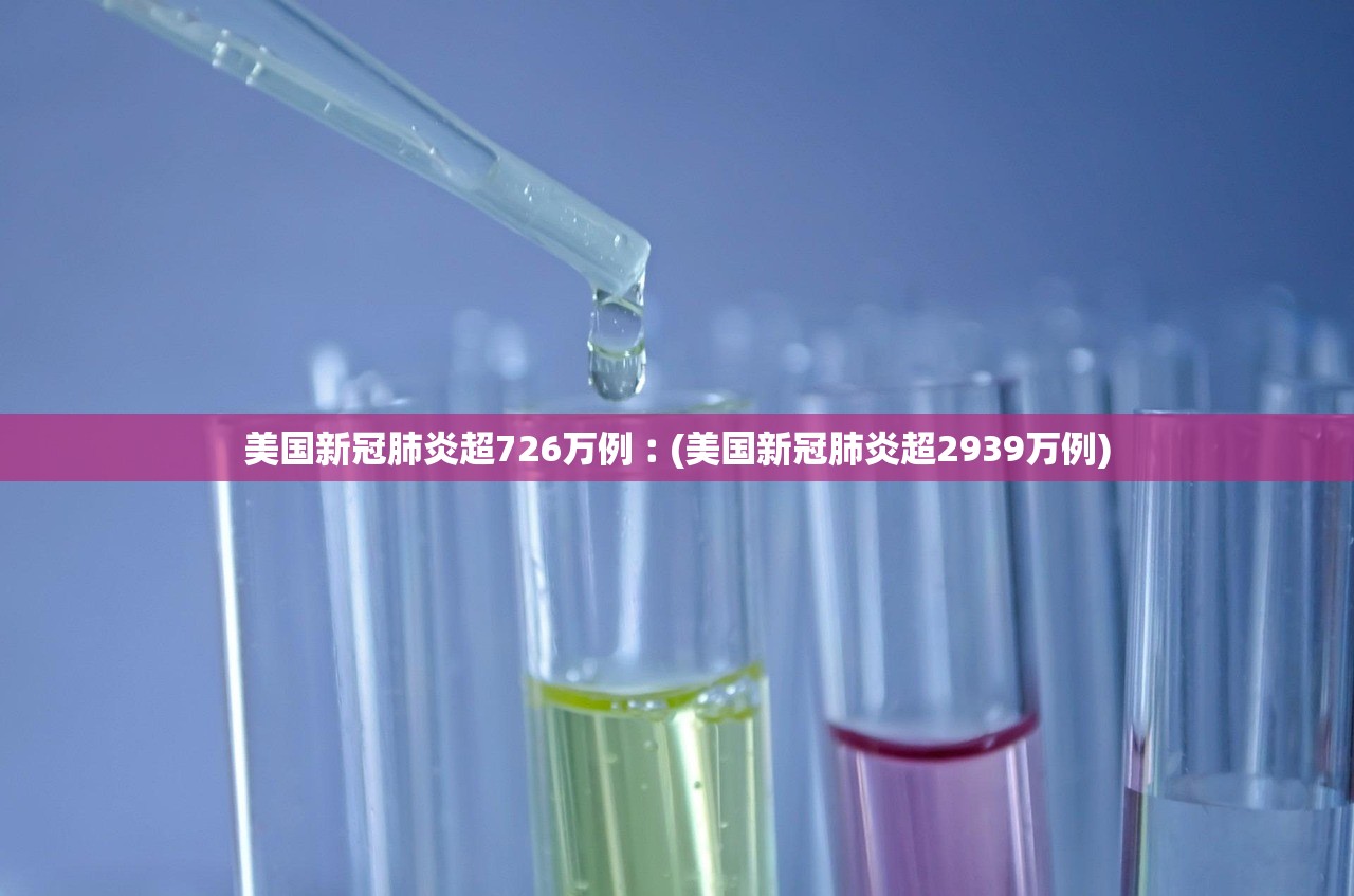 美国新冠肺炎超726万例︰(美国新冠肺炎超2939万例) 美国新冠肺炎超726万例︰(美国新冠肺炎超2939万例)